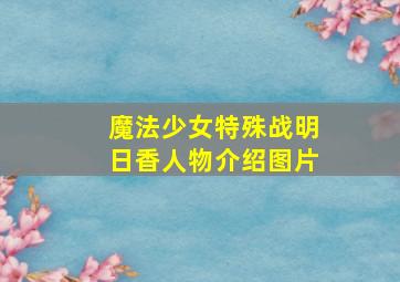 魔法少女特殊战明日香人物介绍图片