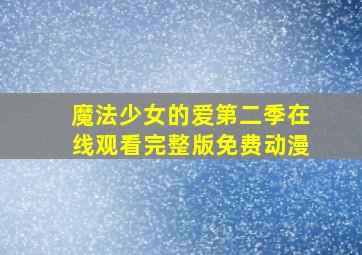 魔法少女的爱第二季在线观看完整版免费动漫