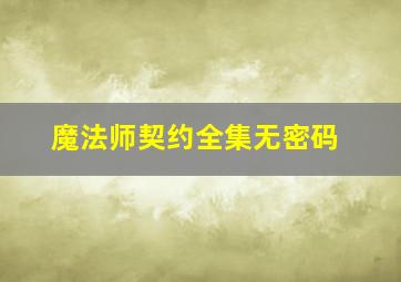 魔法师契约全集无密码