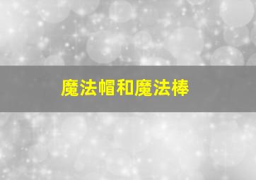 魔法帽和魔法棒