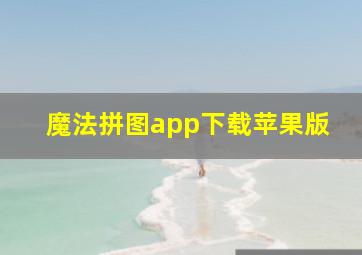 魔法拼图app下载苹果版