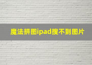 魔法拼图ipad搜不到图片