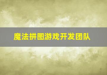 魔法拼图游戏开发团队