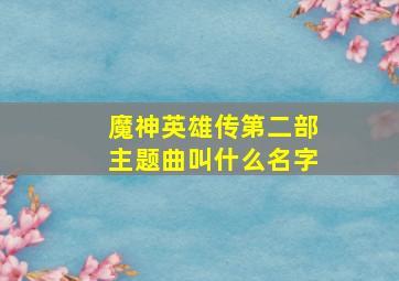 魔神英雄传第二部主题曲叫什么名字