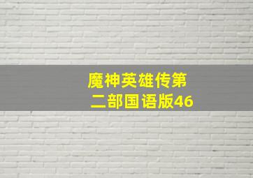 魔神英雄传第二部国语版46