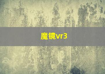 魔镜vr3