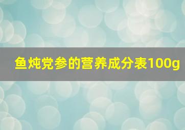 鱼炖党参的营养成分表100g