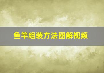 鱼竿组装方法图解视频