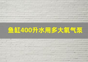 鱼缸400升水用多大氧气泵