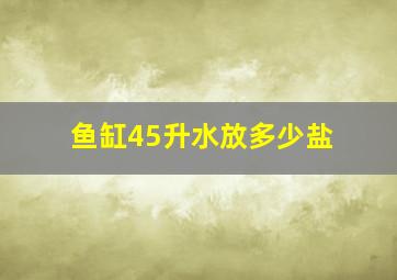 鱼缸45升水放多少盐