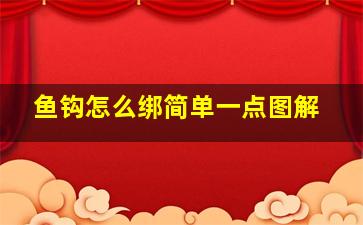 鱼钩怎么绑简单一点图解