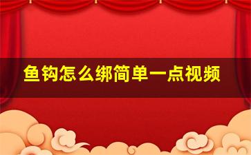 鱼钩怎么绑简单一点视频