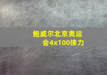 鲍威尔北京奥运会4x100接力