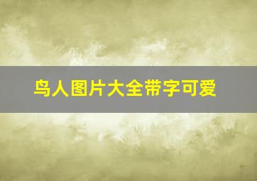 鸟人图片大全带字可爱