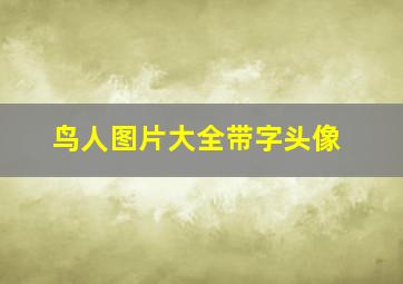 鸟人图片大全带字头像