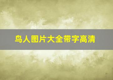 鸟人图片大全带字高清