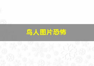 鸟人图片恐怖