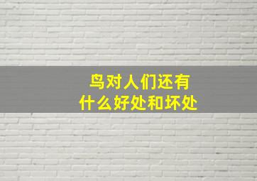 鸟对人们还有什么好处和坏处