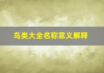 鸟类大全名称意义解释