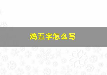 鸡五字怎么写