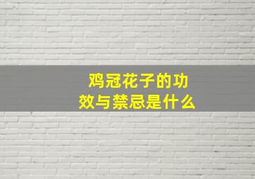 鸡冠花子的功效与禁忌是什么