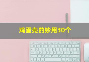 鸡蛋壳的妙用30个