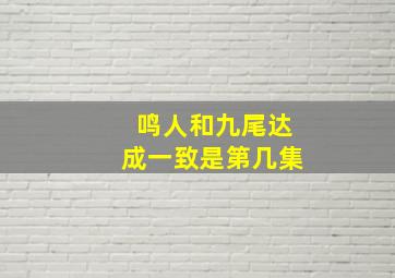 鸣人和九尾达成一致是第几集