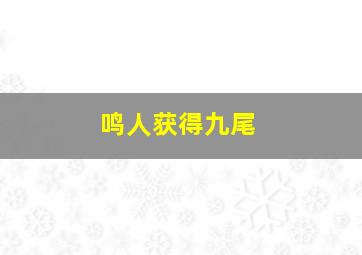 鸣人获得九尾