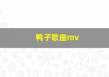 鸭子歌曲mv