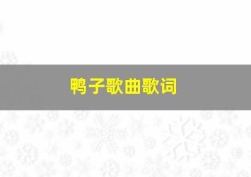 鸭子歌曲歌词