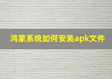 鸿蒙系统如何安装apk文件