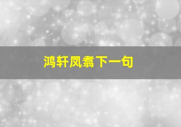 鸿轩凤翥下一句