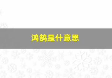 鸿鹄是什意思