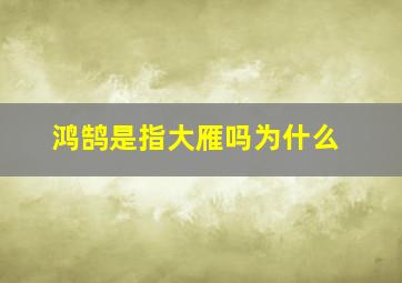 鸿鹄是指大雁吗为什么