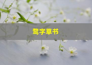 鹜字草书