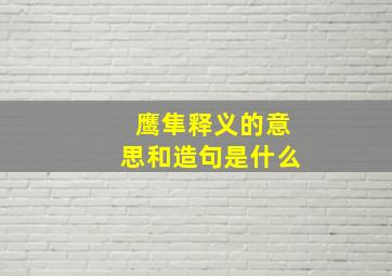 鹰隼释义的意思和造句是什么