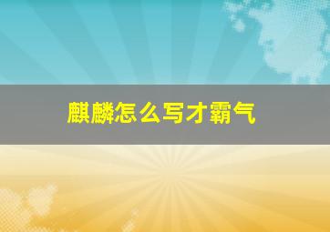 麒麟怎么写才霸气