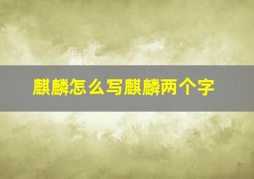 麒麟怎么写麒麟两个字