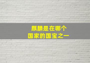 麒麟是在哪个国家的国宝之一