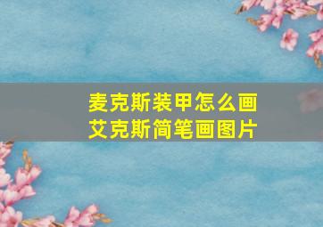 麦克斯装甲怎么画艾克斯简笔画图片