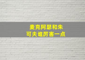 麦克阿瑟和朱可夫谁厉害一点