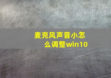 麦克风声音小怎么调整win10