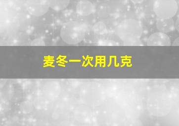 麦冬一次用几克