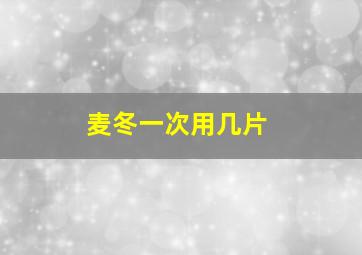 麦冬一次用几片