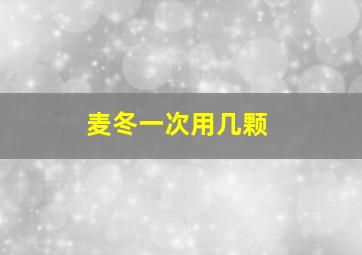 麦冬一次用几颗