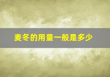 麦冬的用量一般是多少