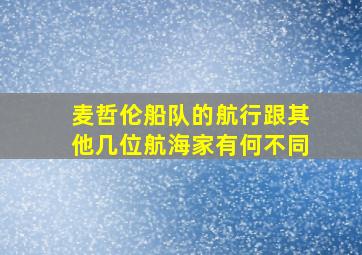 麦哲伦船队的航行跟其他几位航海家有何不同