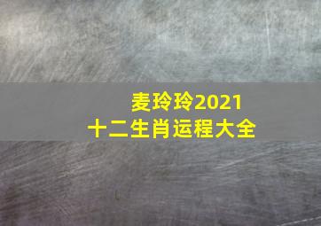 麦玲玲2021十二生肖运程大全