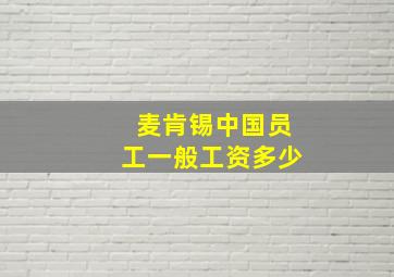 麦肯锡中国员工一般工资多少