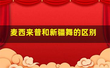 麦西来普和新疆舞的区别